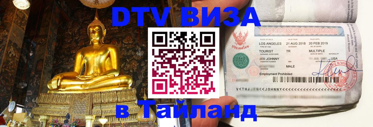 DTV Visa Thailand — прайс и условия, виза без дополнительных документов - 04.10.2025 DTV Visa Thailand — прайс и условия, виза без дополнительных документов - 05.10.2025