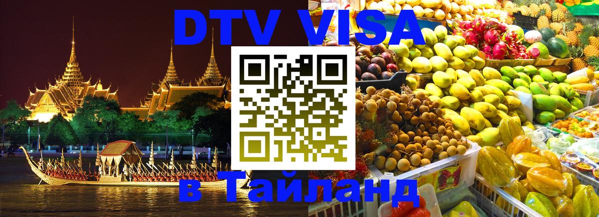 Долгосрочная виза DTV в Тайланд 