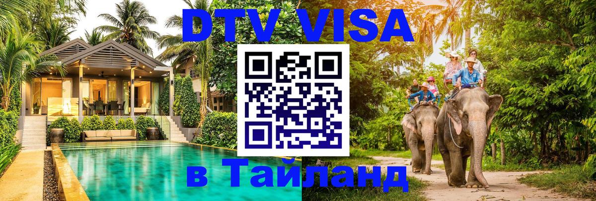 ДТВ VISA Тайланд для фрилансеров 